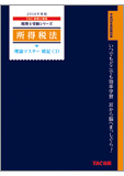 税理士受験シリーズ 2014年度版 所得税法 理論マスター 暗記CD