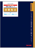 税理士受験シリーズ 2014年度版 消費税法 理論マスター 暗記CD