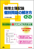 税理士 簿記論 個別問題の解き方 第2版