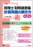税理士 財務諸表論 計算問題の解き方 第2版