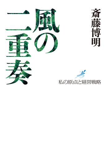 風の二重奏