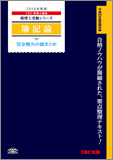 税理士試験対策 2014年度版 簿記論 完全無欠の総まとめ (旧:ポケットテキスト)