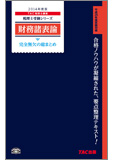 税理士受験シリーズ 2014年度版 財務諸表論 完全無欠の総まとめ (旧:ポケットテキスト)