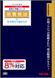 税理士受験シリーズ 2014年度版 消費税法 完全無欠の総まとめ (旧:ポケットテキスト)
