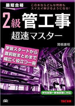 2級 管工事 超速マスター