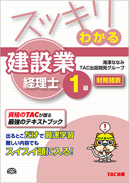 スッキリわかるシリーズ スッキリわかる建設業経理士1級 財務