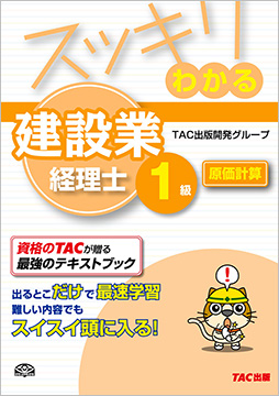 スッキリわかるシリーズ スッキリわかる建設業経理士1級 原価計算
