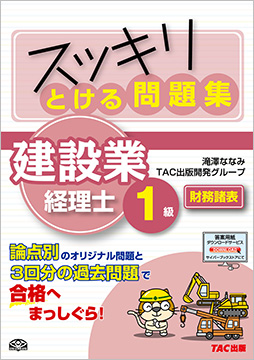 スッキリとける問題集 建設業経理士1級 財務諸表