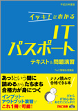 平成25年度版 イッキ!にわかる ITパスポート テキスト&問題演習