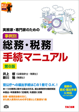 実務家・専門家のための 総務・税務手続マニュアル 第6版