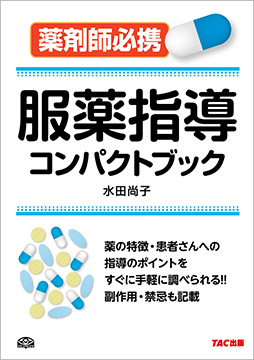 服薬指導コンパクトブック