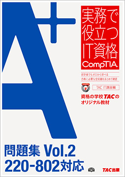 実務で役立つIT資格CompTIAシリーズ A+問題集 Vol.2 220-802対応