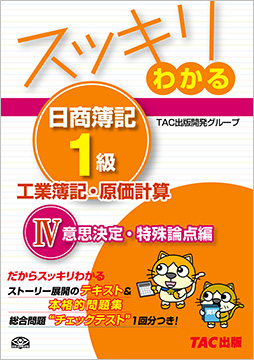 スッキリわかる 日商簿記1級 工業簿記・原価計算 IV 意思決定・特殊論点編