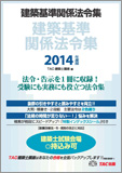 建築基準関係法令集 2014年度版