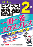 2014年度版 ビジネス実務法務検定試験(R) 一問一答エクスプレス 2級