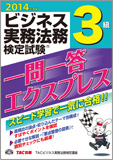 2014年度版 ビジネス実務法務検定試験(R) 一問一答エクスプレス 3級
