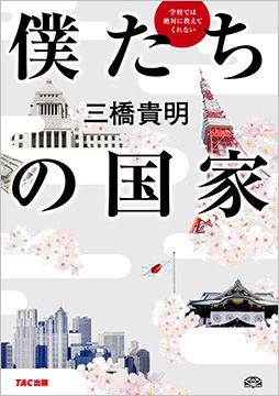 学校では絶対に教えてくれない 僕たちの国家