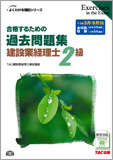 よくわかる簿記シリーズ 合格するための過去問題集 建設業経理士2級 第5版