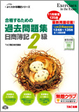 よくわかる簿記シリーズ  '14年2月検定対策 合格するための過去問題集 日商簿記2級