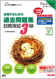 よくわかる簿記シリーズ  '14年2月検定対策 合格するための過去問題集 日商簿記3級
