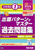 137・138回検定対策 出題パターンでマスター過去問題集 日商簿記1級 商業簿記・会計学編