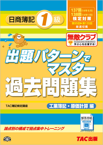 137・138回検定対策 出題パターンでマスター過去問題集 日商簿記1級 工業簿記・原価計算編
