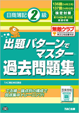 136・137回検定対策 出題パターンでマスター過去問題集 日商簿記2級