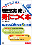 書き込み式で 経理実務が身につく本 第11版
