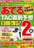 第136回をあてるTAC直前予想 日商簿記2級