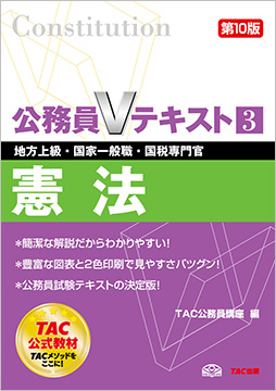 地方上級・国家一般職・国税専門官 対策 公務員Vテキスト 3  憲法 第10版