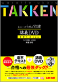 2014年度版 わかって合格る宅建 講義DVD