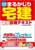 2014年度版 まるかじり宅建 最短合格テキスト