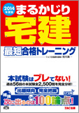 2014年度版 まるかじり宅建 最短合格トレーニング