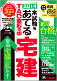 2014本試験をあてる TAC直前予想 宅建 (旧:ラストスパート宅建 実力診断模試/無敵の宅建)
