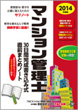 2014年度版 マンション管理士 30日間完成書き込み式 直前まとめノート