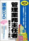 2014年度版 管理業務主任者 基本テキスト準拠 講義DVD