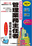 2014年度版 ラストスパート 管理業務主任者 直前予想模試