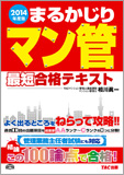 2014年度版 まるかじりマン管 最短合格テキスト
