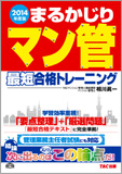 2014年度版 まるかじりマン管 最短合格トレーニング