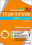 情報処理技術者試験対策 2014年度版 ITストラテジスト 合格トレーニング