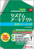 情報処理技術者試験対策 2014年度版 システムアーキテクト 合格トレーニング