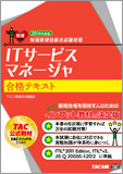 情報処理技術者試験対策 2014年度版 ITサービスマネージャ 合格テキスト