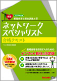 情報処理技術者試験対策 2014年度版 ネットワークスペシャリスト 合格テキスト