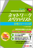情報処理技術者試験対策 2014年度版 ネットワークスペシャリスト 合格トレーニング
