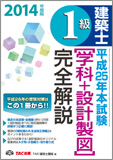 2014年度版 1級建築士 平成25年本試験 【学科+設計製図】 完全解説