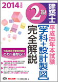 2014年度版 2級建築士 平成25年本試験 【学科+設計製図】 完全解説