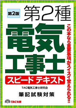 第2種 電気工事士 スピードテキスト 第2版