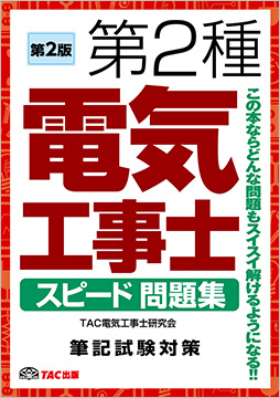 第2種 電気工事士 スピード問題集 第2版