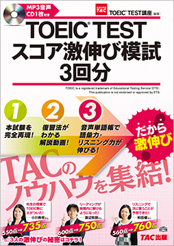 TOEIC(R) TEST スコア激伸び模試3回分