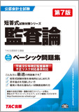 公認会計士 短答式試験対策シリーズ ベーシック問題集 監査論 第7版